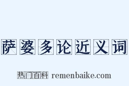 萨婆多论近义词是什么意思的图片